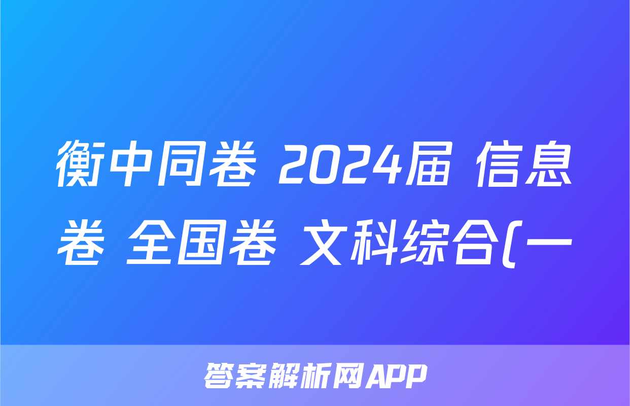 衡中同卷 2024届 信息卷 全国卷 文科综合(一)1答案